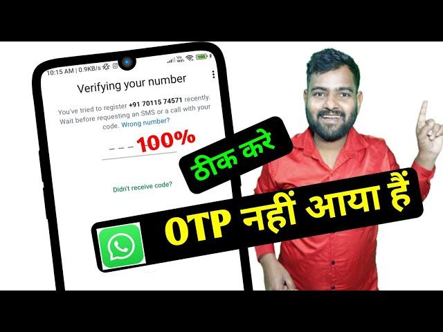 Whatsapp ka otp nahi aa raha hai ? how to fix Whatsapp verification code | Whatsapp otp not coming