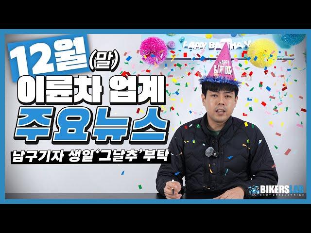 12월(말)의 이륜차 업계 뉴스 전달 드립니다