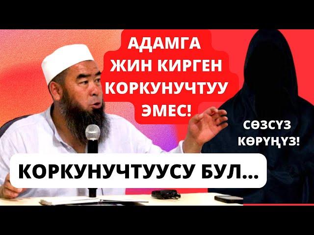 ЫССЫК-АТА РАЙОНУ; Социалчы айылы;  АДАМГА ЖИН КИРГЕН КОРКУНУЧТУУ ЭМЕС! КОРКУНУЧТУУСУ БУЛ...