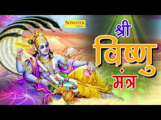 Shri Vishnu Mantra || श्री विष्णु मंत्र  || इस मंत्र को सुनने से आप एक ऊर्जा महसूस करेंगे