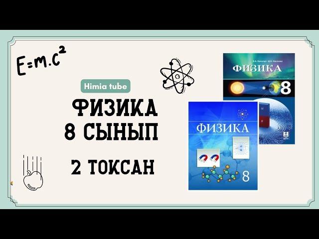 Физика 8 сынып 2 тоқсан БЖБ-1