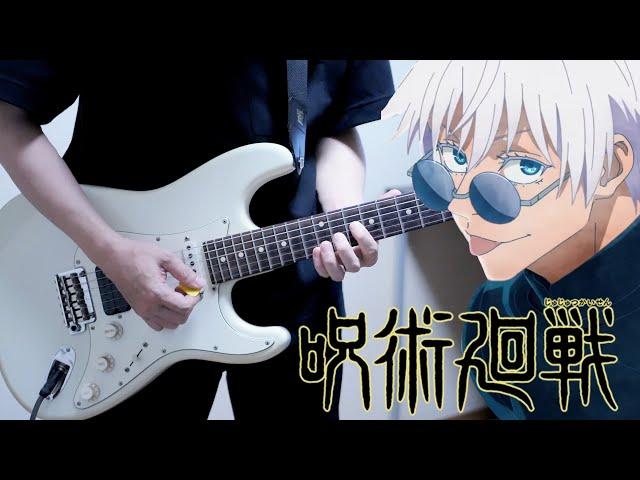 【呪術廻戦OP】青のすみか / キタニタツヤ ギター弾いてみた Guitar Cover