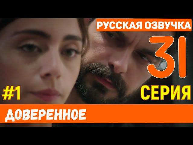 Доверенное 31 серия на русском языке (фрагмент №1)