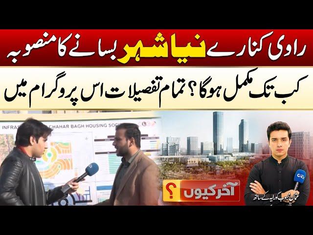 Ravi Urban Development Authority, RUDA Lahore | New City Beginning | Aakhir Kyon | City 42