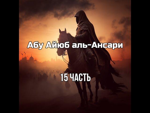 Абу Айюб аль-Ансари да будет доволен им Аллах