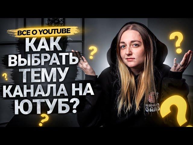 Как ПРАВИЛЬНО выбрать тему и нишу для канала на YouTube?