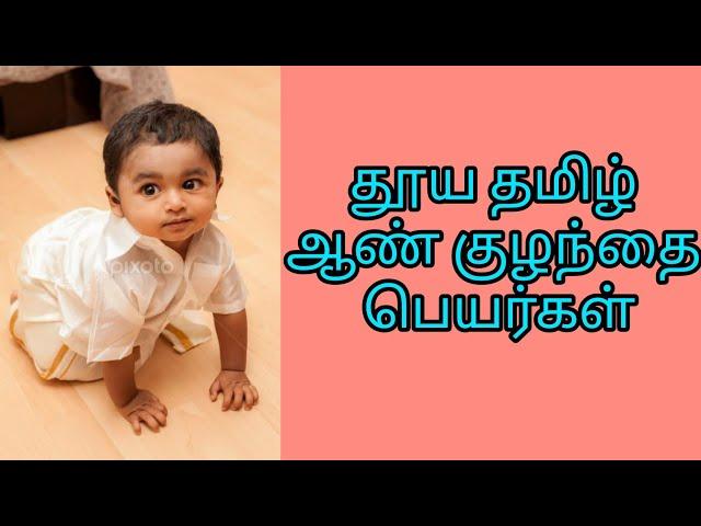 Unique boy baby names in Tamil | 20 தூய தமிழ் ஆண் குழந்தை பெயர்கள்|  | Kiki's Time