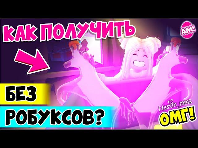 ОМГ!! Как БЕСПЛАТНО получить РАЙД зелье БЕЗ РОБУКСОВ! | Roblox Adopt Me!