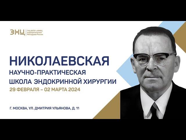 ШКОЛА ХИРУРГИИ ГОРМОНОВ: НОВЫЙ УРОВЕНЬ ПРОФЕССИОНАЛИЗМА