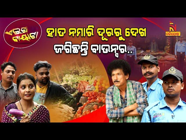 ମହଙ୍ଗା ପରିବାକୁ ଜଗିଛନ୍ତି ବଡିଗାର୍ଡ | Vegetable Vendor Hires Bouncers | PapuPomPomComedy | Aeita Bayata