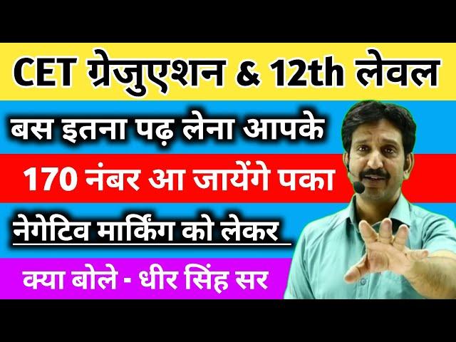 CET Graduation & 12th Level में बस ये पढ़ लेना आपके 170 नंबर आ जायेंगे || Negetive Marking Update