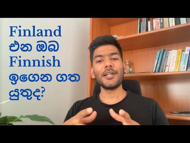 ෆින්ලන්තයේ රැකියාවක් කරන්න Finnish ඉගෙන ගත යුතුද?