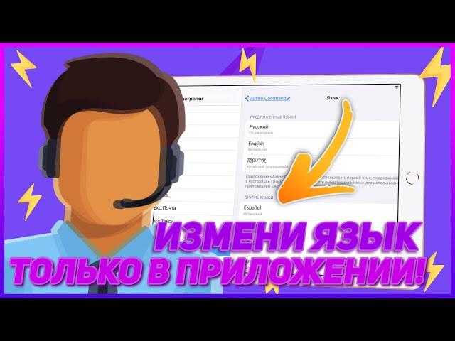 КАК ИЗМЕНИТЬ ЯЗЫК В КОНКРЕТНОМ ПРИЛОЖЕНИИ НА iOS — Не Меняя Системного