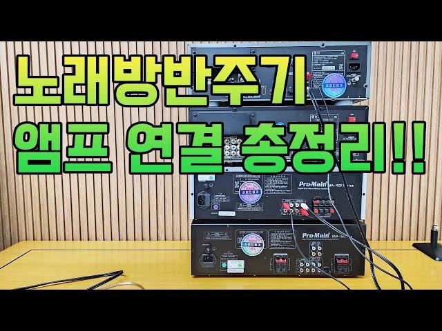 노래방기계 설치 연결방법이 궁금 하시다면 이 영상 필수!!