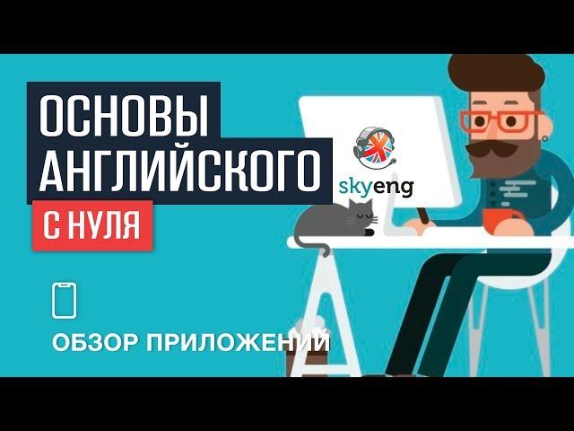 УЧИМ АНГЛИЙСКИЙ С НУЛЯ вместе со Skyeng