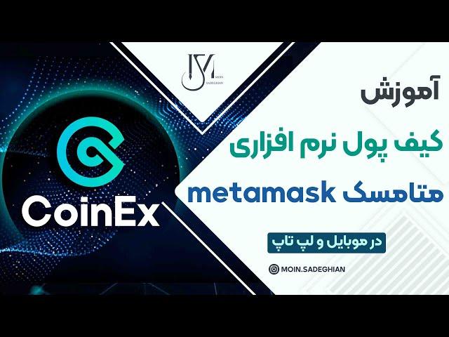 آموزش کیف پول نرم افزاری متامسک metamask