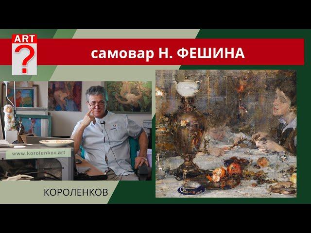 1170 САМОВАР Н. ФЕШИНА _ рисование. Короленков