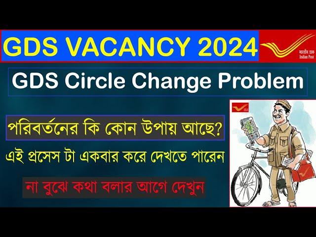 GDS Circle Change Problem 2024, এই ভাবে একবার করে দেখতে পারেন, GDS Vacancy2024