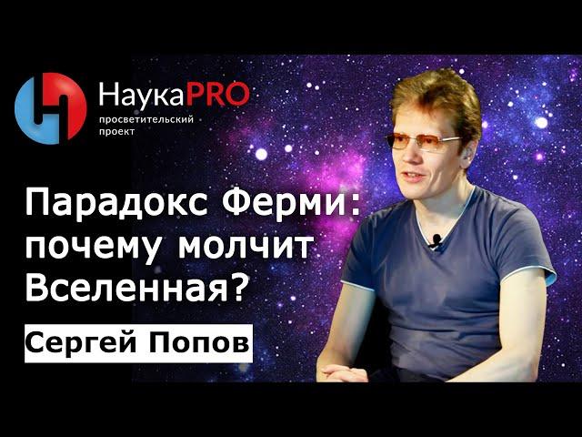 Парадокс Ферми: почему молчит Вселенная? | Лекции по астрофизике – астрофизик Сергей Попов | Научпоп