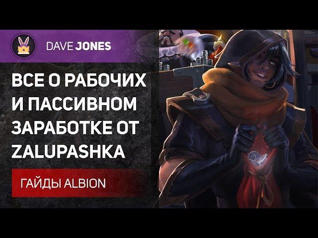 Albion Online - ВСЕ О РАБОЧИХ В АЛЬБИОНЕ. 3 МИЛЛИОНА СЕРЕБРА ЗА 7 МИНУТ. ГАЙД.