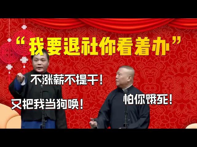 【就是幹】“不漲薪不提幹！又把我當狗喚”！高峰：我要退設你看著辦！郭德綱：怕你餓死！| 德雲社相聲大全|#郭德纲 #于谦#德云社#优酷 #优酷综艺#岳云鹏 #孙越