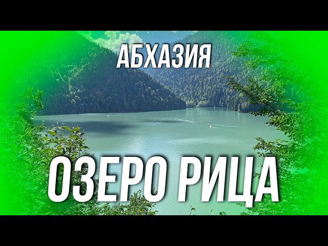 АБХАЗИЯ. ОЗЕРО РИЦА 2024