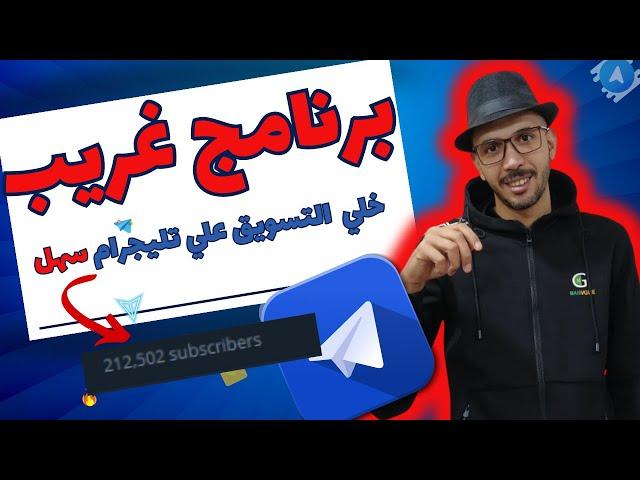 كيفية التسويق علي تليجرام مجانا بافضل الطرق | برنامج Telegram Sender Pro | التسويق المجاني