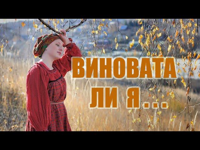 ВИНОВАТА ЛИ Я / Разбор на гармони по цифрам