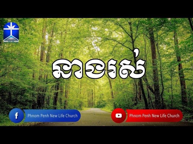 នាងរស់