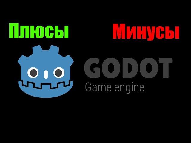 Godot Engine плюсы и минусы игрового движка