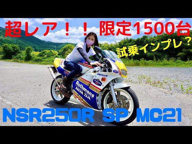 【バイク女子】NSR250R乗ってみた