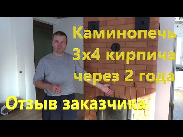 Каминопечь 3х4 кирпича через 2 года  Отзыв заказчика. Печь на дачу