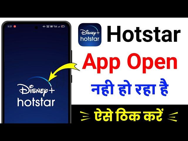 hotstar open nahi ho raha hai | hotstar app nahi chal raha hai