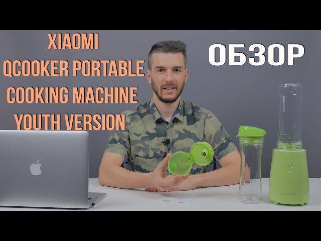 Блендер Xiaomi Qcooker Portable Cooking Machine Youth Version - Обзор