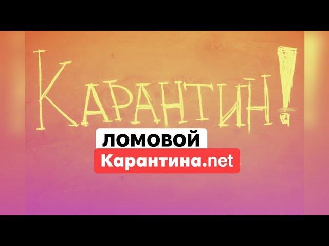ЛОМОВОЙ - Карантина.net