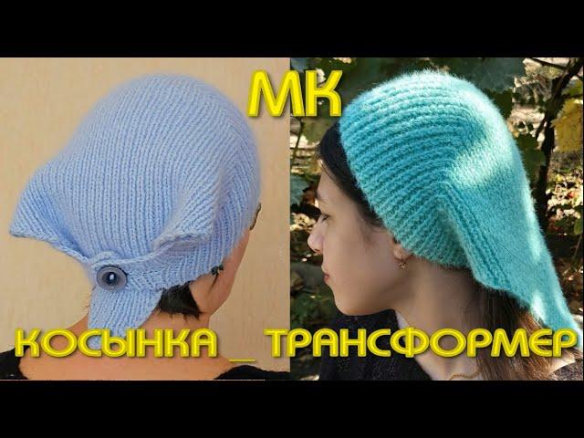 ВЯЗАНИЕ ТРЕНДОВОЙ КОСЫНКИ ИЗ ПУХА НОРКИ/Косынка - чепчик - бандана/Самая модная в этом сезоне шапка