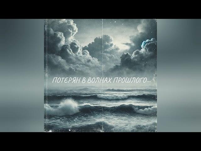 Снег и лёд | Кавер-Альбом "Потерян в волнах прошлого..." 2025