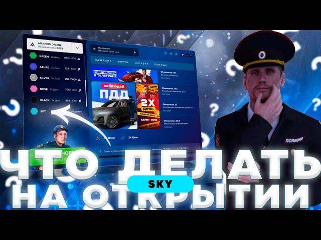 ЧТО ДЕЛАТЬ НА ОТКРЫТИИ НОВОГО СЕРВЕРА НА АМАЗИНГ РП? ОТКРЫТИЕ СЕРВЕРА SKY НА AMAZING RP!