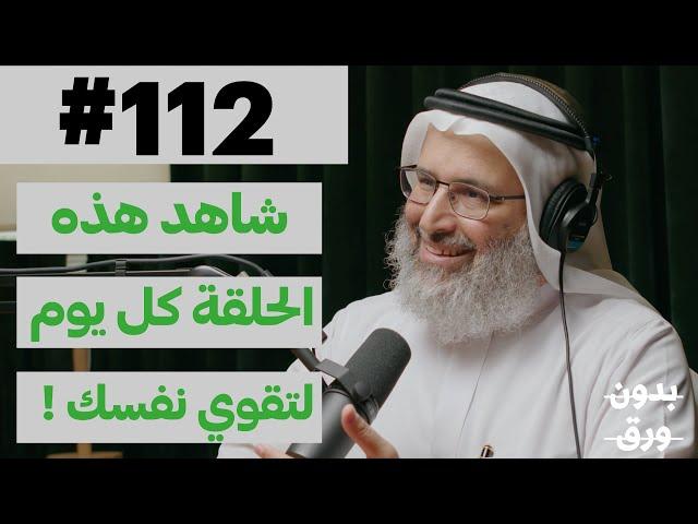 بناء القوة النفسية | بدون ورق 112 | د.خالد بن حمد الجابر