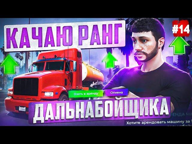 ПУТЬ БОМЖА НА MAJESTIC RP #14 КАЧАЮ ДАЛЬНОБОЙ В GTA 5 RP