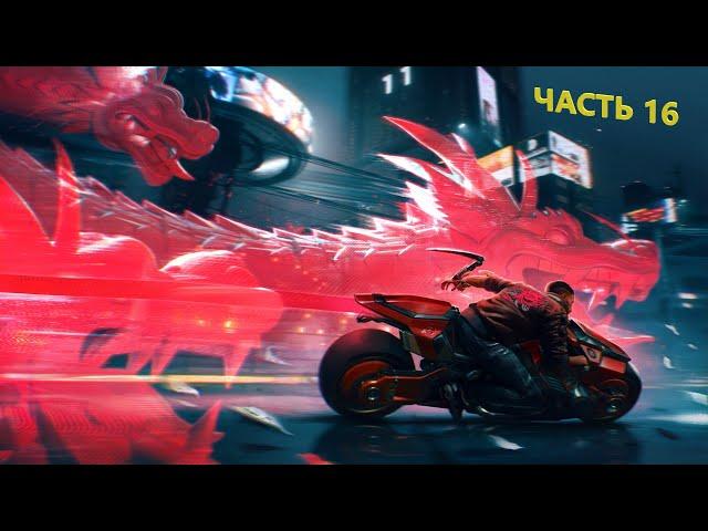 Прохождение Cyberpunk 2077 — Часть 16:  Красота не умирает