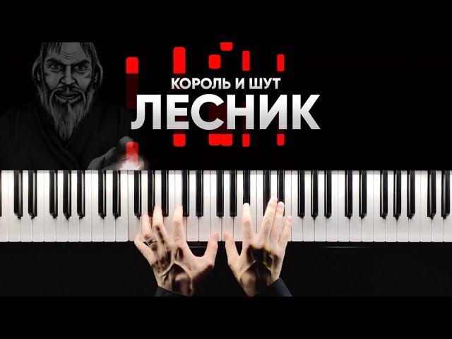 КОРОЛЬ И ШУТ - ЛЕСНИК на пианино - Караоке