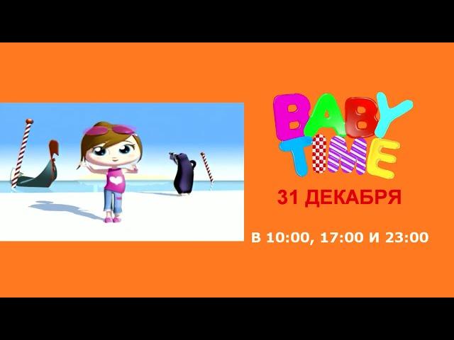 Baby Time. Анонс КАP TV 31 декабря