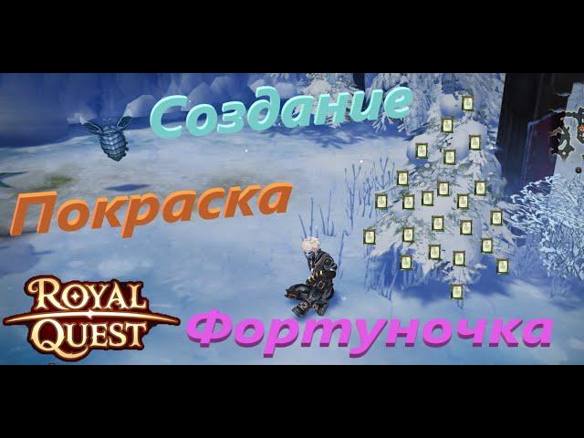 Royal Quest Фортуночка Создание Покраска