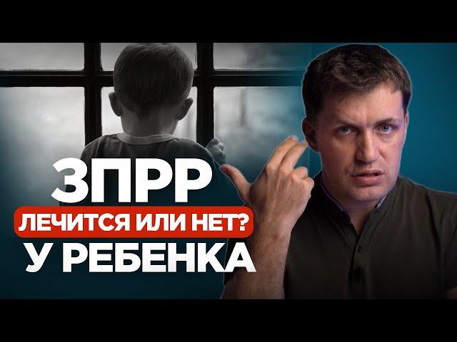 Задержка психо-речевого развития (ЗПРР). Как распознать и есть ли смысл лечить?