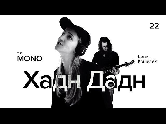 Хадн Дадн - Киви кошелёк / LIVE / THĒ MONO