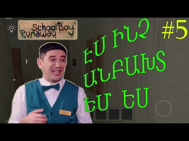  Schoolboy Runaway  / ԷՍ ԻՆՉ ԱՆԲԱԽՏ ԵՄ ԵՍ / Hayeren #5