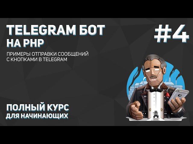 Создание Telegram бота на PHP #4: отправка файлов и изображений в Telegram