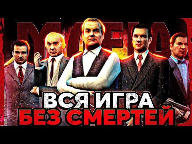 ВСЯ MAFIA 1 БЕЗ СМЕРТЕЙ! САМЫЙ СЛОЖНЫЙ ЧЕЛЛЕНДЖ В ИСТОРИИ КАНАЛА! #1