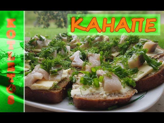 Канапе с селедкой! Невероятно вкусная закуска!!! Это стоит приготовить!))